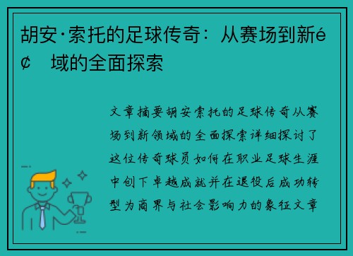 胡安·索托的足球传奇：从赛场到新领域的全面探索
