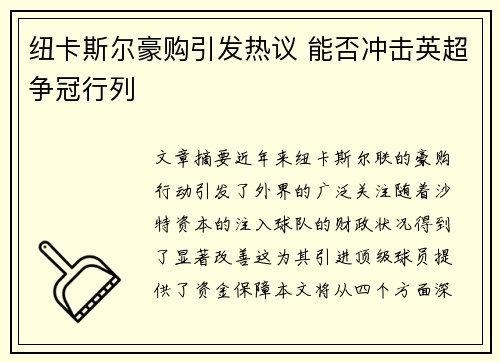 纽卡斯尔豪购引发热议 能否冲击英超争冠行列