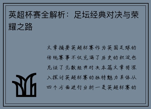 英超杯赛全解析：足坛经典对决与荣耀之路