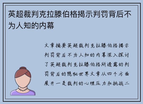 英超裁判克拉滕伯格揭示判罚背后不为人知的内幕