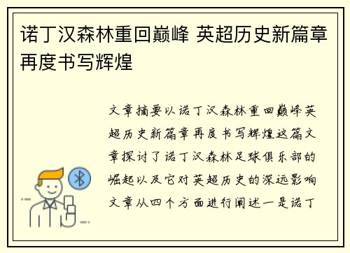 诺丁汉森林重回巅峰 英超历史新篇章再度书写辉煌