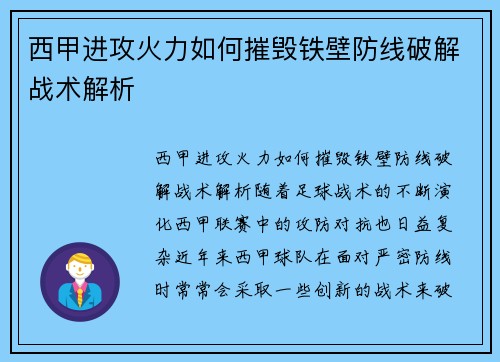 西甲进攻火力如何摧毁铁壁防线破解战术解析