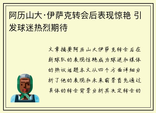 阿历山大·伊萨克转会后表现惊艳 引发球迷热烈期待