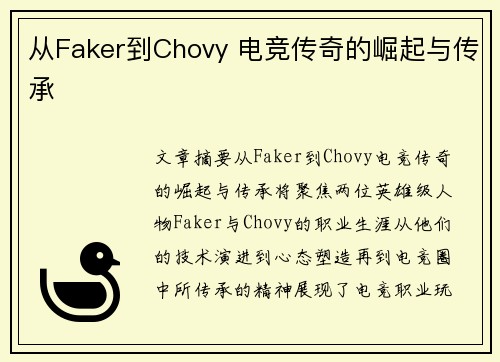 从Faker到Chovy 电竞传奇的崛起与传承