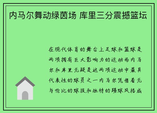 内马尔舞动绿茵场 库里三分震撼篮坛