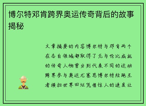 博尔特邓肯跨界奥运传奇背后的故事揭秘