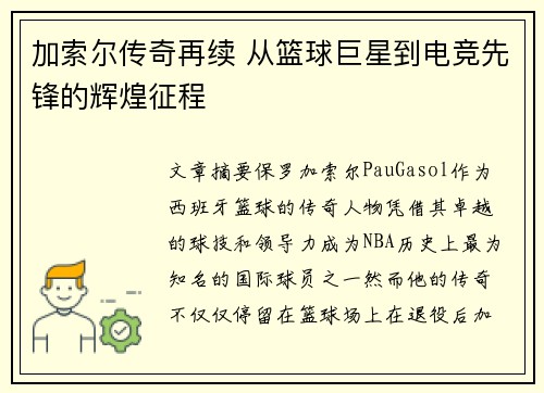 加索尔传奇再续 从篮球巨星到电竞先锋的辉煌征程