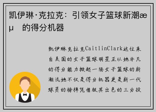 凯伊琳·克拉克：引领女子篮球新潮流的得分机器