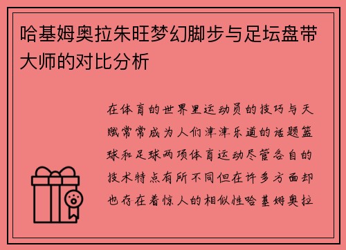 哈基姆奥拉朱旺梦幻脚步与足坛盘带大师的对比分析