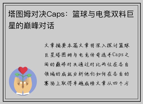 塔图姆对决Caps：篮球与电竞双料巨星的巅峰对话