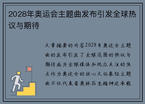 2028年奥运会主题曲发布引发全球热议与期待