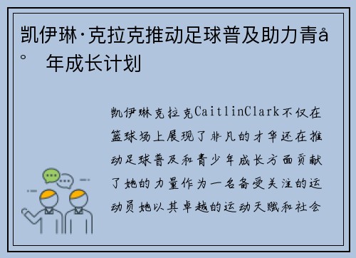 凯伊琳·克拉克推动足球普及助力青少年成长计划