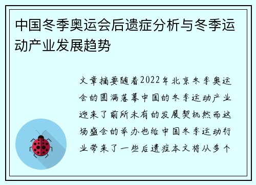 中国冬季奥运会后遗症分析与冬季运动产业发展趋势