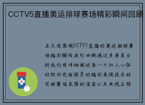 CCTV5直播奥运排球赛场精彩瞬间回顾