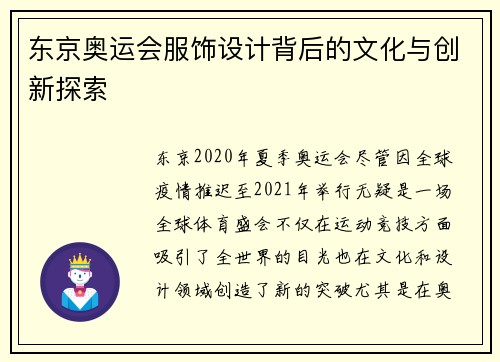 东京奥运会服饰设计背后的文化与创新探索