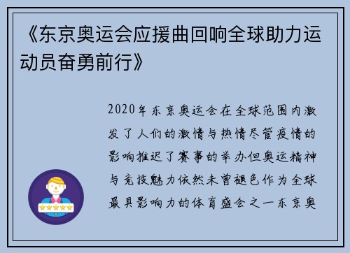 《东京奥运会应援曲回响全球助力运动员奋勇前行》