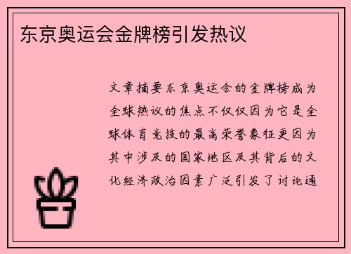 东京奥运会金牌榜引发热议