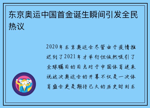东京奥运中国首金诞生瞬间引发全民热议