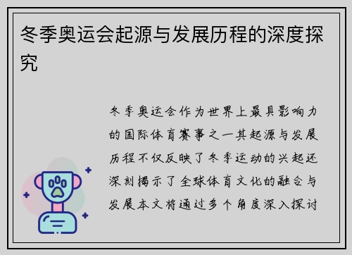 冬季奥运会起源与发展历程的深度探究