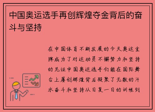 中国奥运选手再创辉煌夺金背后的奋斗与坚持