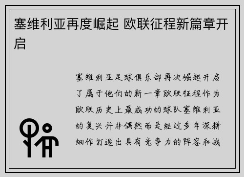 塞维利亚再度崛起 欧联征程新篇章开启