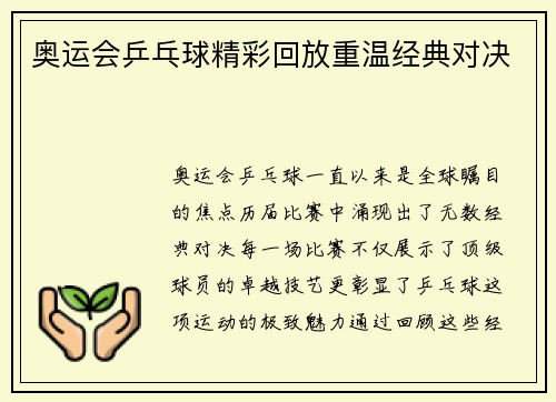奥运会乒乓球精彩回放重温经典对决