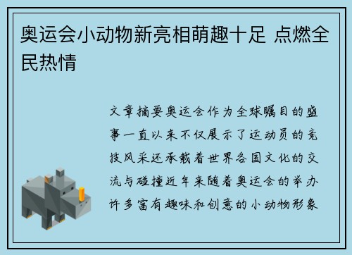 奥运会小动物新亮相萌趣十足 点燃全民热情