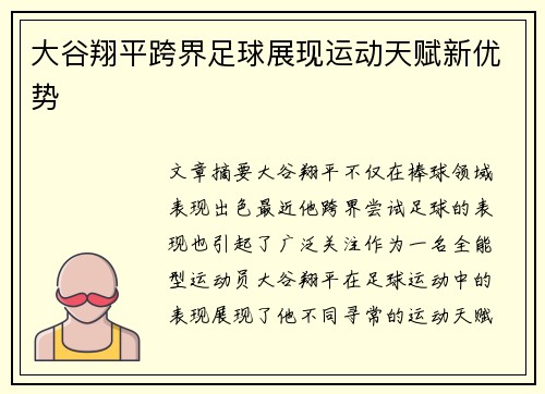 大谷翔平跨界足球展现运动天赋新优势