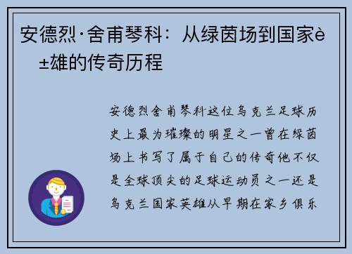 安德烈·舍甫琴科：从绿茵场到国家英雄的传奇历程