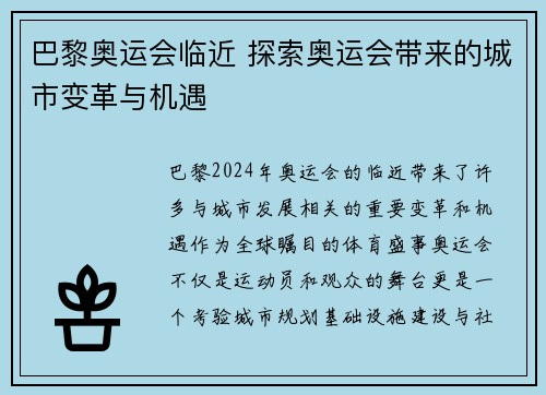 巴黎奥运会临近 探索奥运会带来的城市变革与机遇