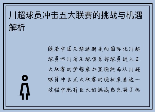 川超球员冲击五大联赛的挑战与机遇解析