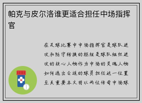 帕克与皮尔洛谁更适合担任中场指挥官 帕克与皮尔洛谁更适合担任中场指挥官