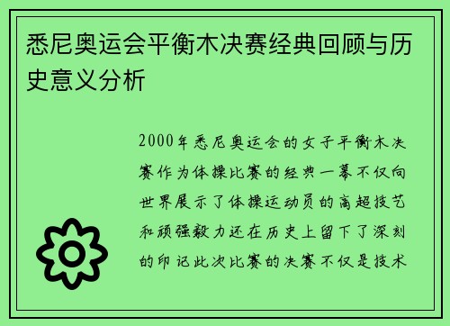 悉尼奥运会平衡木决赛经典回顾与历史意义分析