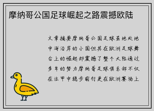 摩纳哥公国足球崛起之路震撼欧陆