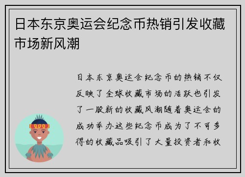 日本东京奥运会纪念币热销引发收藏市场新风潮