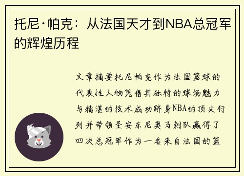 托尼·帕克：从法国天才到NBA总冠军的辉煌历程