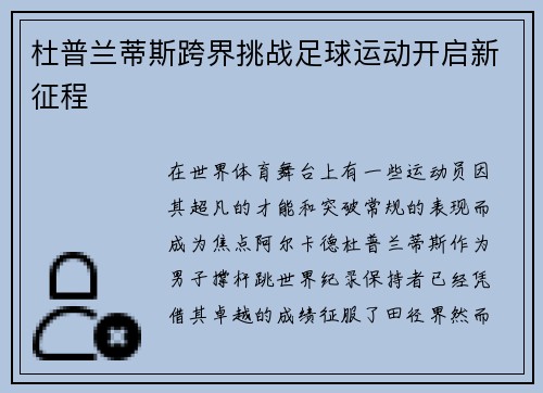 杜普兰蒂斯跨界挑战足球运动开启新征程