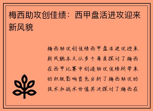 梅西助攻创佳绩：西甲盘活进攻迎来新风貌