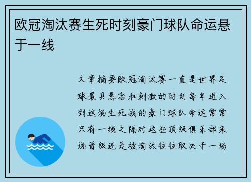 欧冠淘汰赛生死时刻豪门球队命运悬于一线