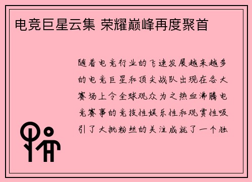 电竞巨星云集 荣耀巅峰再度聚首
