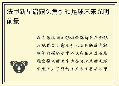 法甲新星崭露头角引领足球未来光明前景