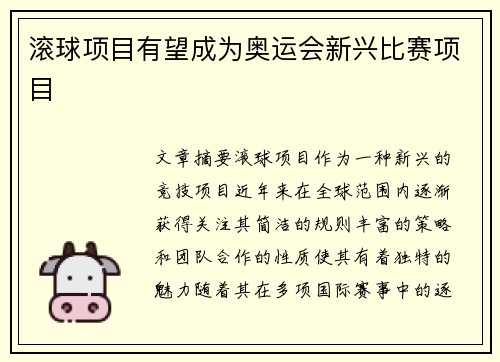 滚球项目有望成为奥运会新兴比赛项目