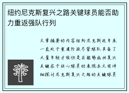纽约尼克斯复兴之路关键球员能否助力重返强队行列